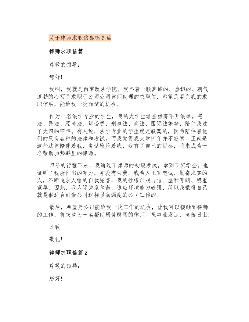 关于律师求职信集锦6篇