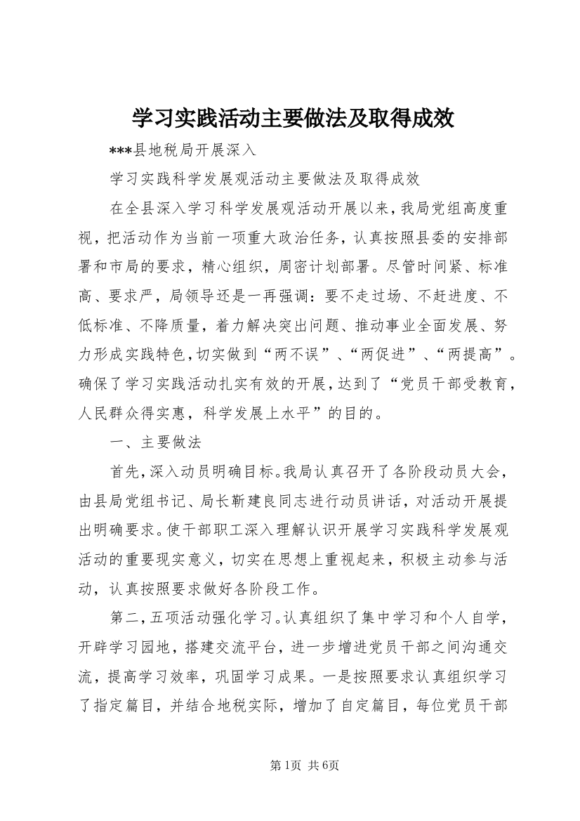 学习实践活动主要做法及取得成效