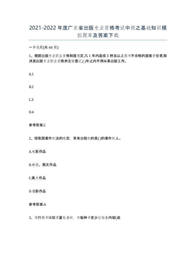 2021-2022年度广东省出版专业资格考试中级之基础知识模拟题库及答案