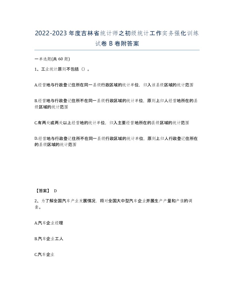 2022-2023年度吉林省统计师之初级统计工作实务强化训练试卷B卷附答案