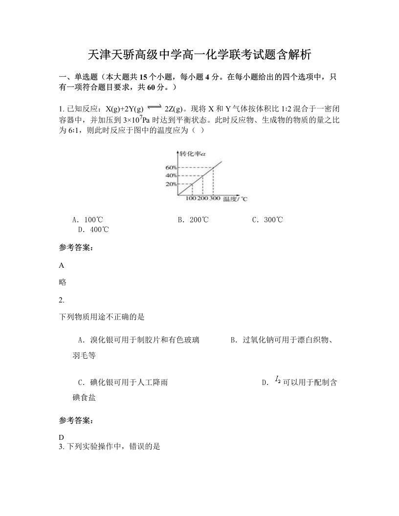 天津天骄高级中学高一化学联考试题含解析