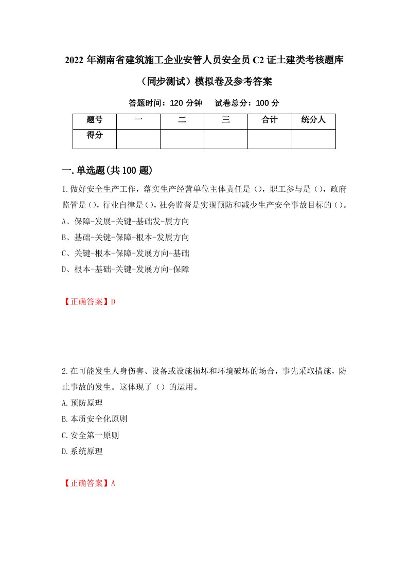 2022年湖南省建筑施工企业安管人员安全员C2证土建类考核题库同步测试模拟卷及参考答案第55次