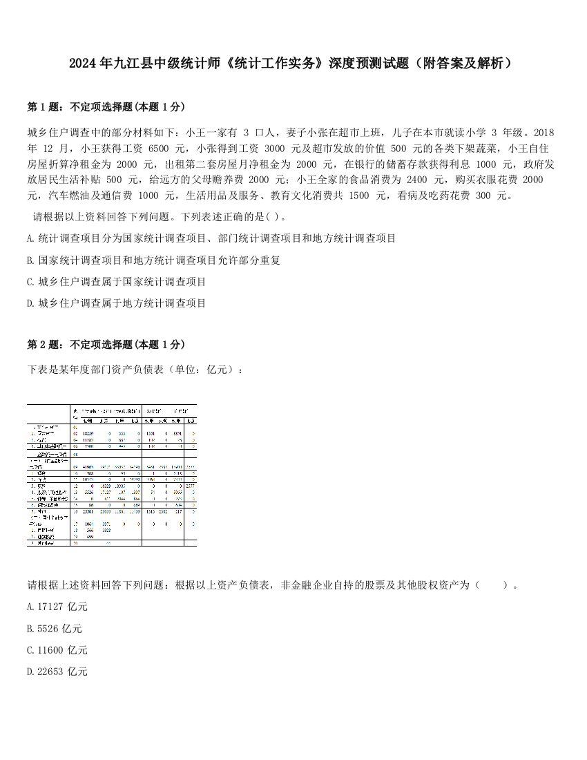 2024年九江县中级统计师《统计工作实务》深度预测试题（附答案及解析）