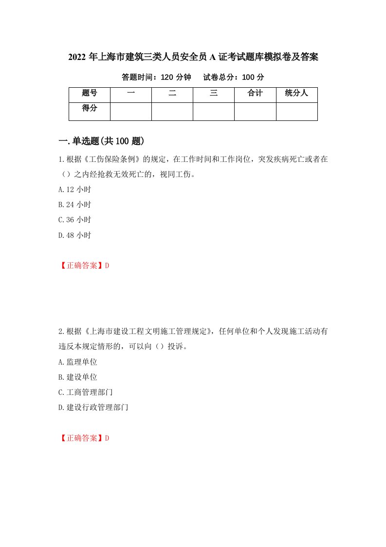 2022年上海市建筑三类人员安全员A证考试题库模拟卷及答案66