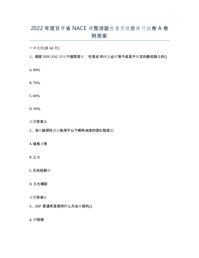 2022年度甘肃省NACE调整涂装检查员综合练习试卷A卷附答案