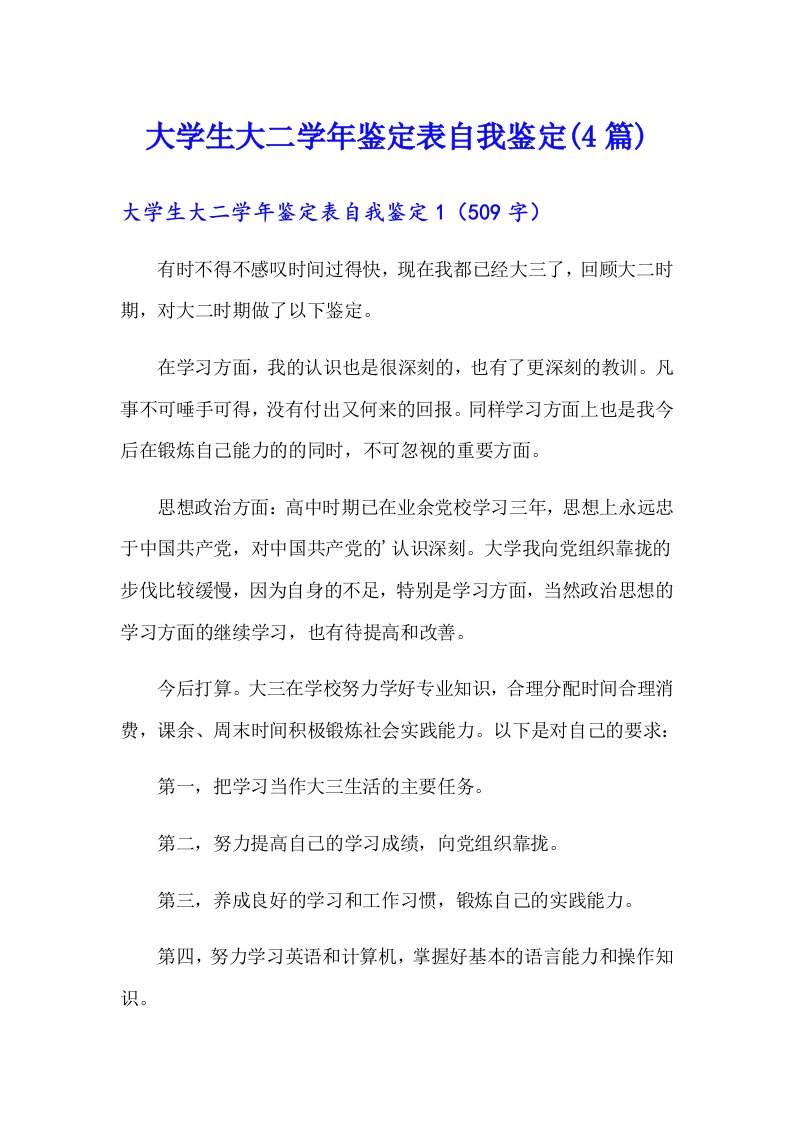 大学生大二学年鉴定表自我鉴定(4篇)