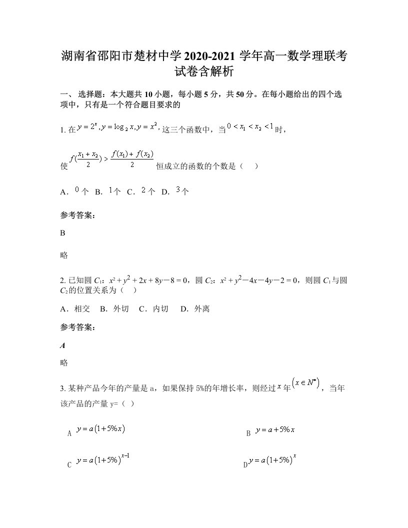 湖南省邵阳市楚材中学2020-2021学年高一数学理联考试卷含解析