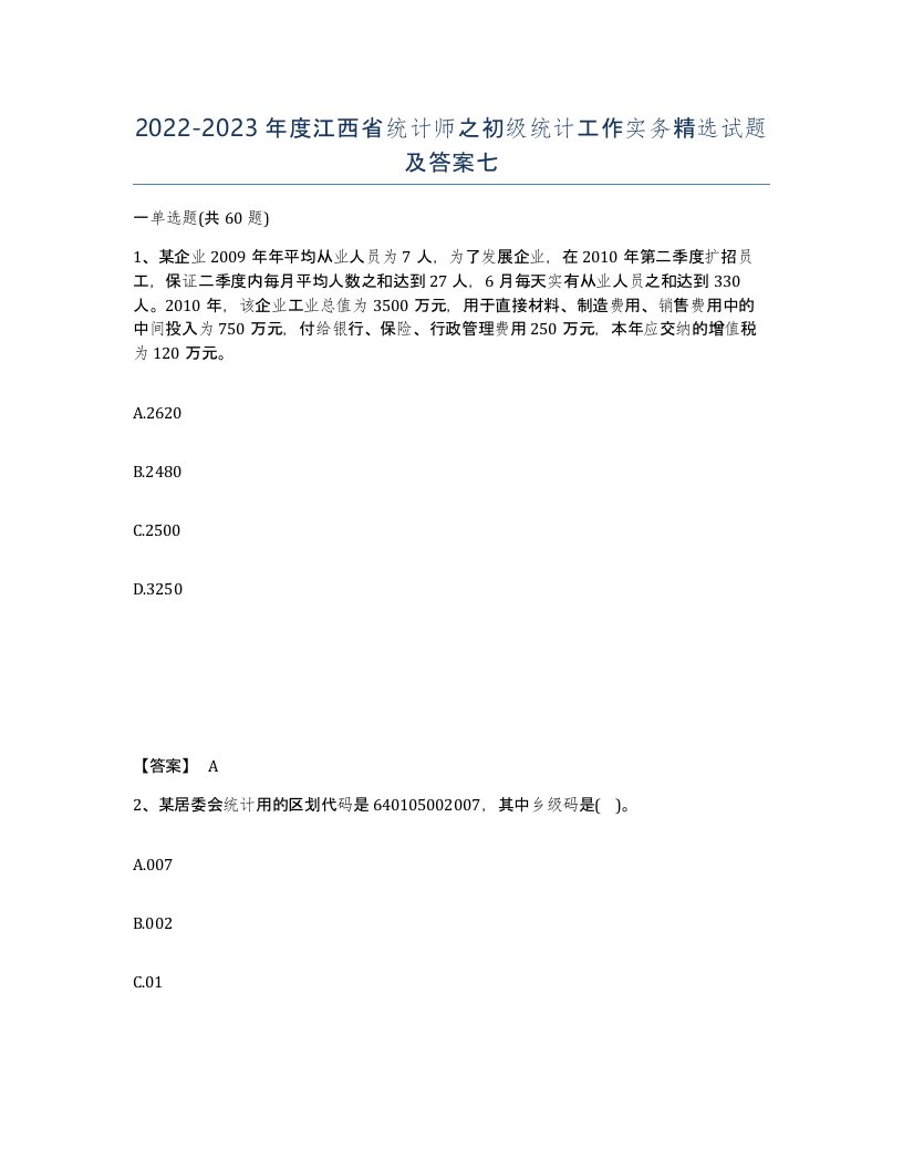 2022-2023年度江西省统计师之初级统计工作实务试题及答案七