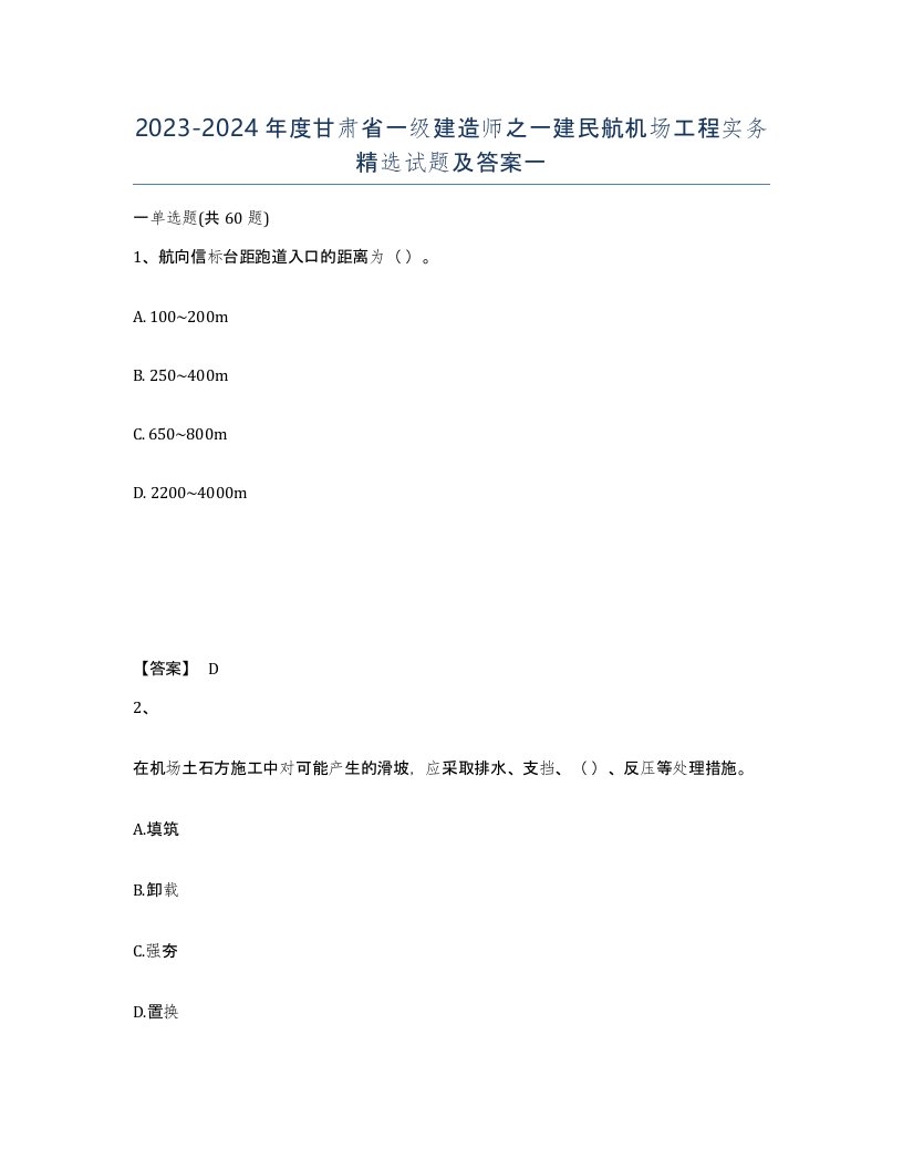 2023-2024年度甘肃省一级建造师之一建民航机场工程实务试题及答案一