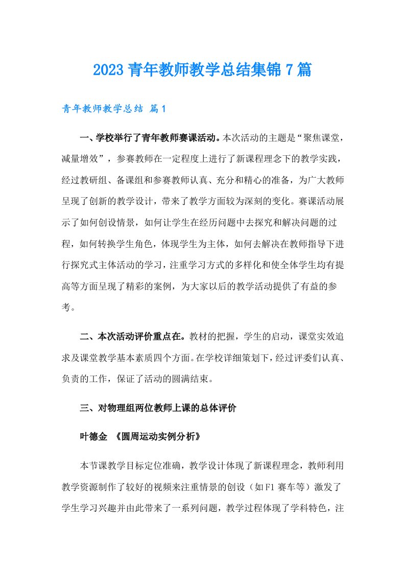 2023青年教师教学总结集锦7篇