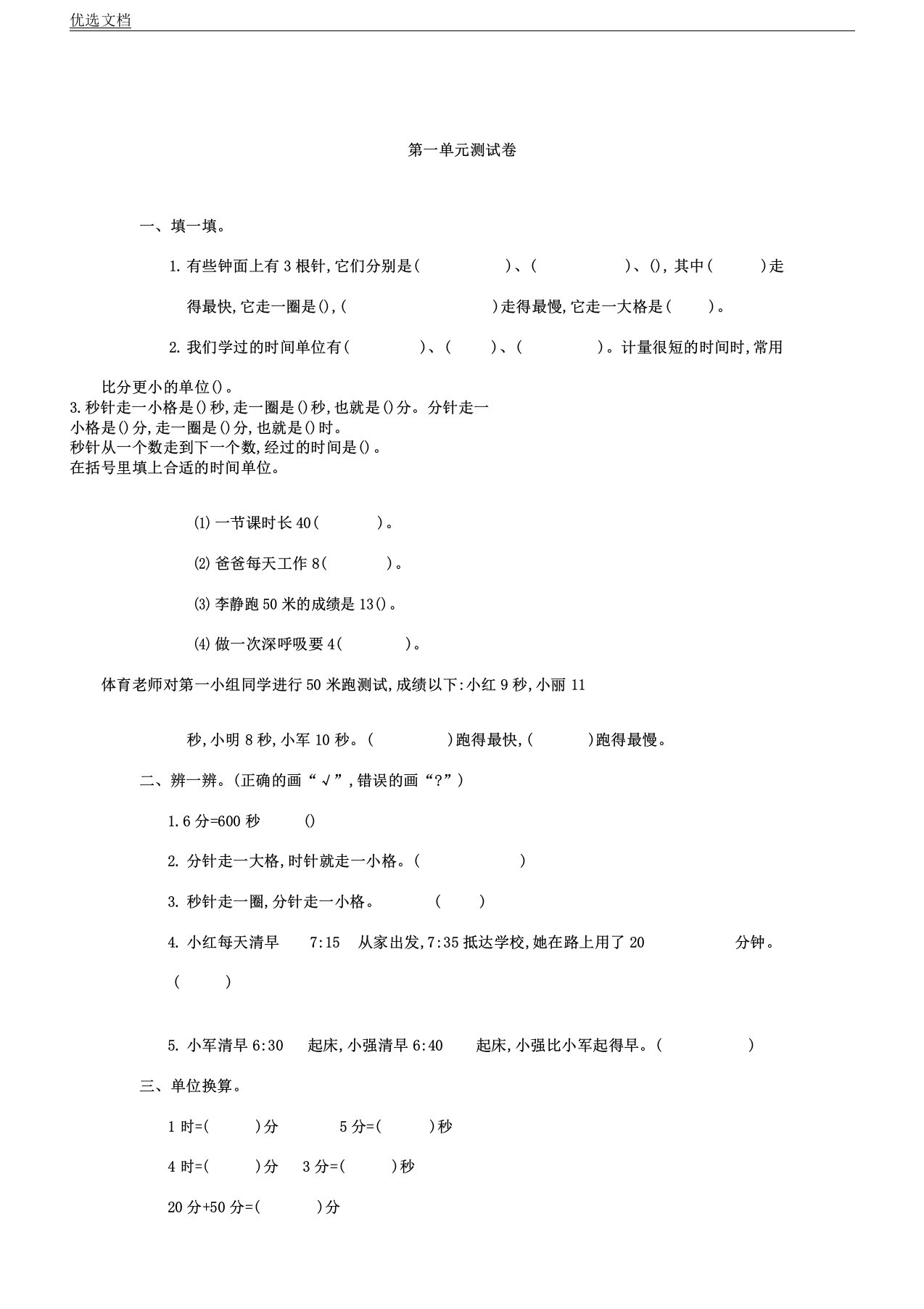 人教版小学数学三年级上册第一单元测习题及