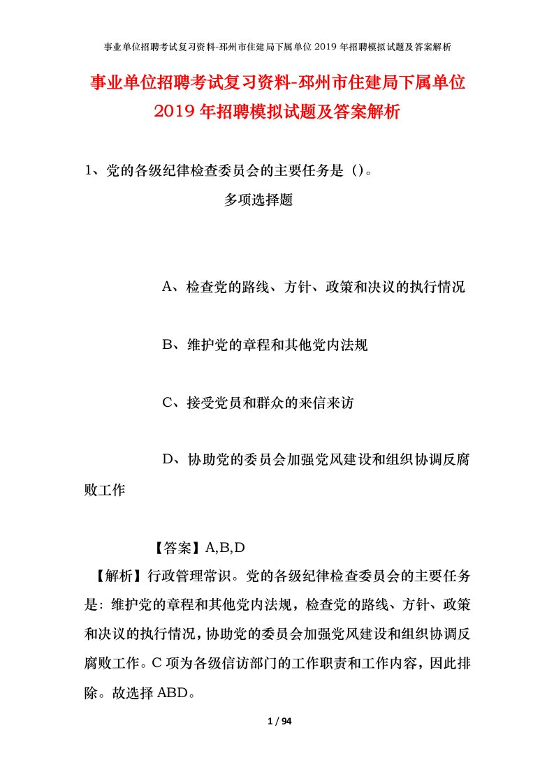 事业单位招聘考试复习资料-邳州市住建局下属单位2019年招聘模拟试题及答案解析