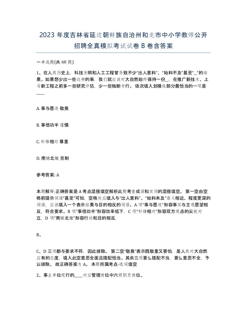 2023年度吉林省延边朝鲜族自治州和龙市中小学教师公开招聘全真模拟考试试卷B卷含答案