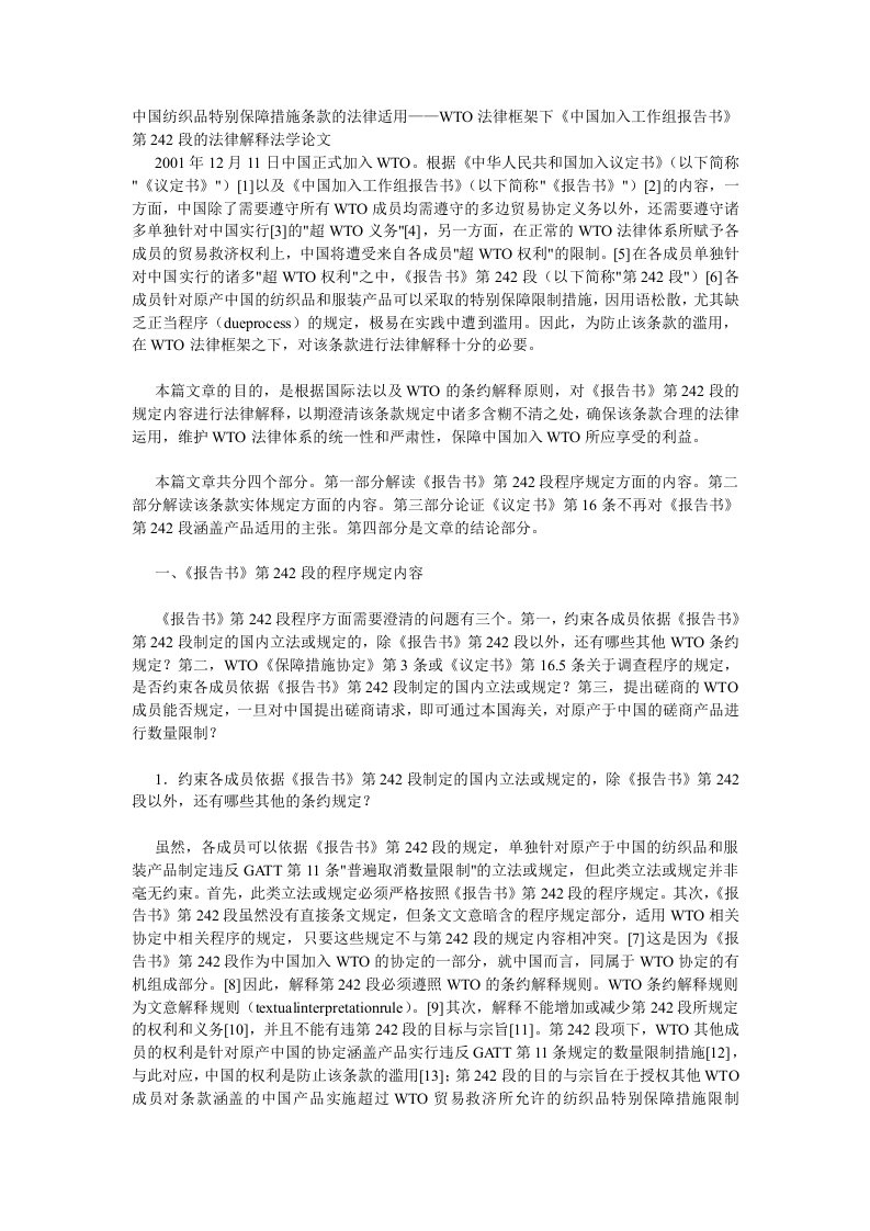 中国纺织品特别保障措施条款的法律适用——WTO法律框架下《中