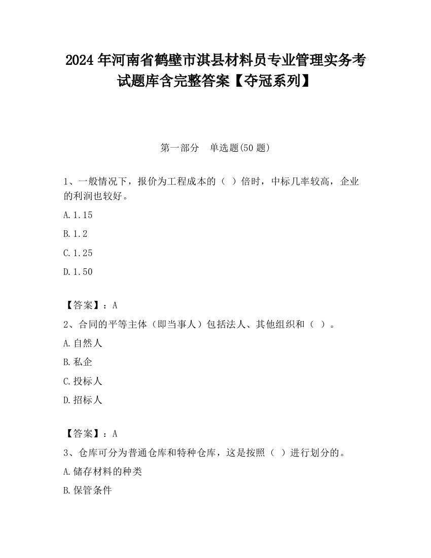 2024年河南省鹤壁市淇县材料员专业管理实务考试题库含完整答案【夺冠系列】