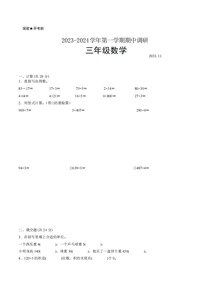 江苏省南京市部分校2023-2024学年三年级第一学期数学期中阶段抽测试卷一精品