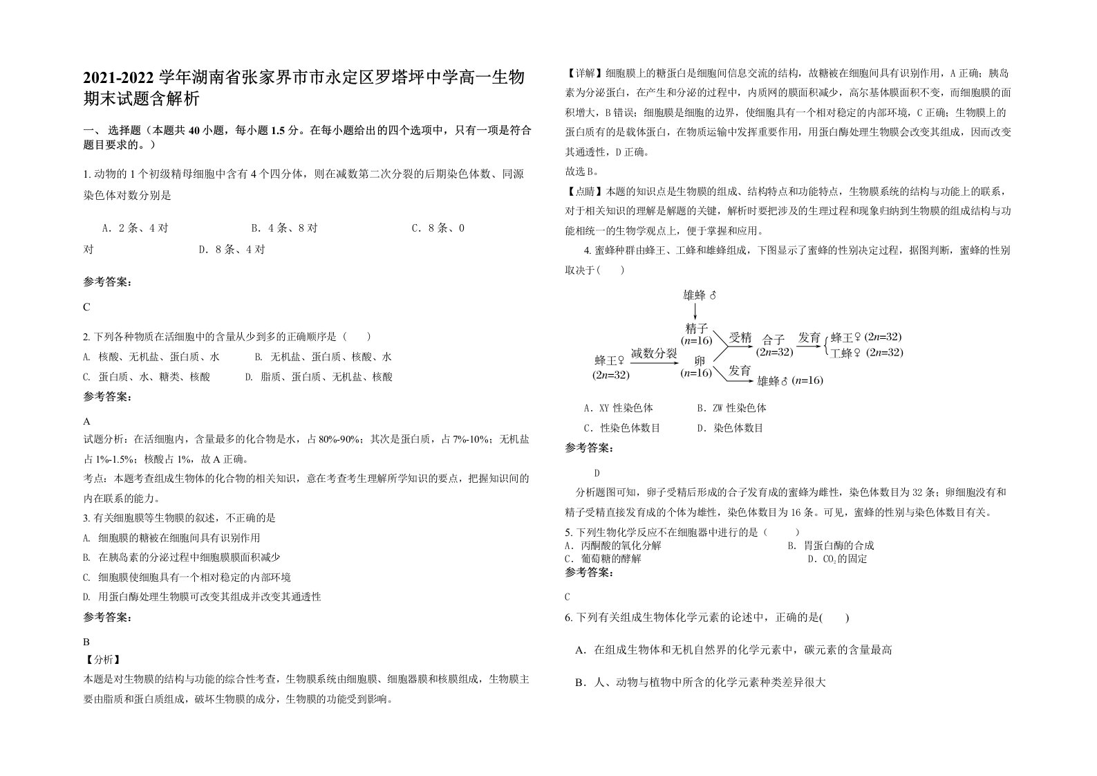 2021-2022学年湖南省张家界市市永定区罗塔坪中学高一生物期末试题含解析