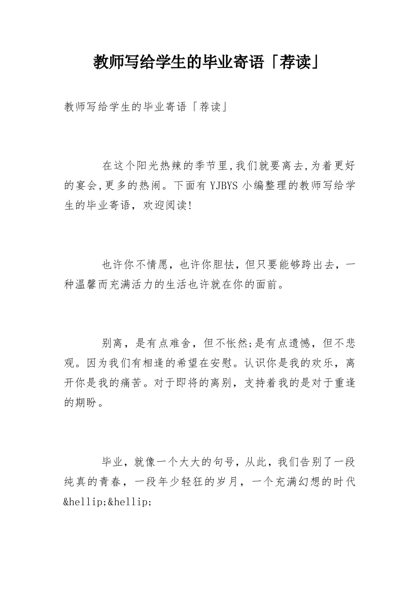 教师写给学生的毕业寄语「荐读」