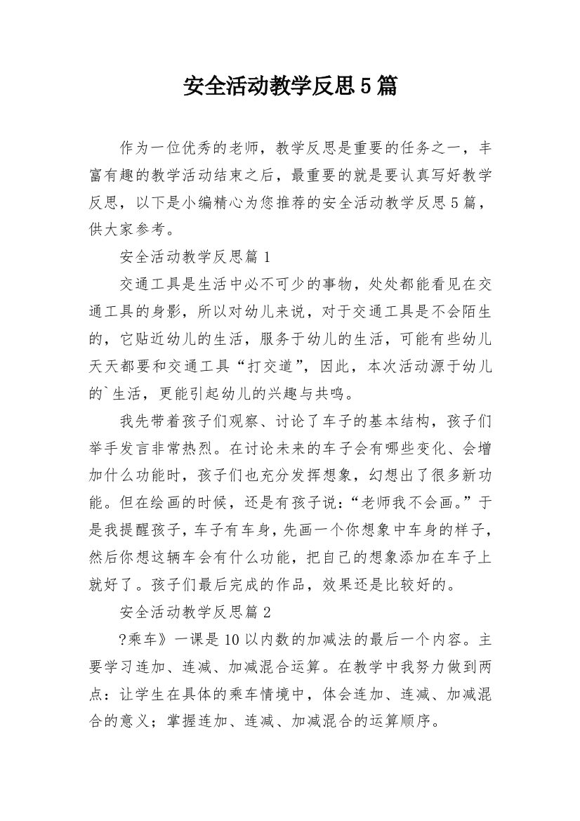 安全活动教学反思5篇