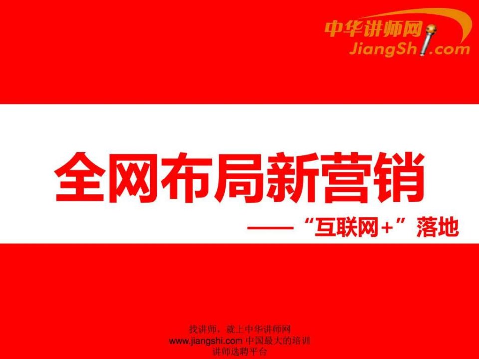 中华讲师网-邓媛斌全网布局新营销.ppt