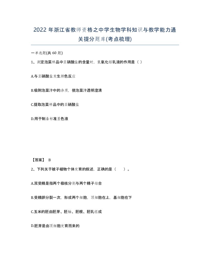 2022年浙江省教师资格之中学生物学科知识与教学能力通关提分题库考点梳理