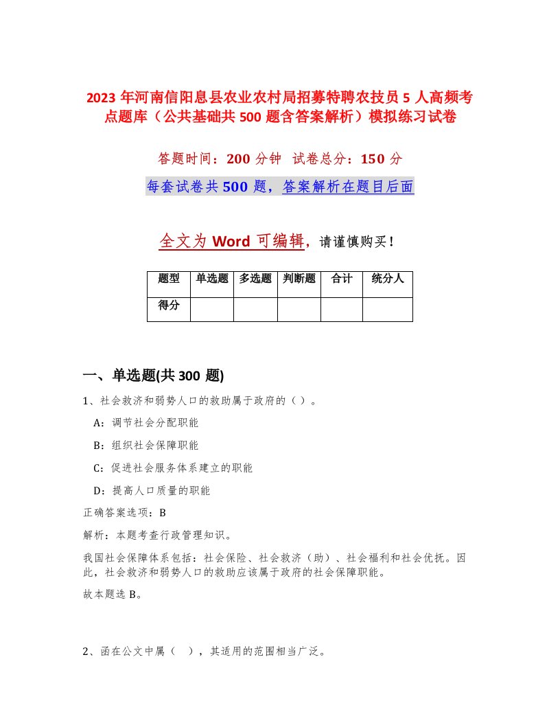 2023年河南信阳息县农业农村局招募特聘农技员5人高频考点题库公共基础共500题含答案解析模拟练习试卷