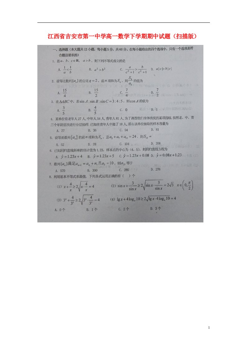 江西省吉安市第一中学高一数学下学期期中试题（扫描版）