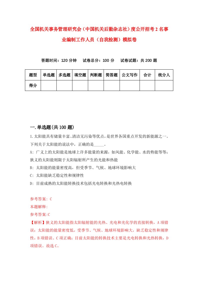 全国机关事务管理研究会中国机关后勤杂志社度公开招考2名事业编制工作人员自我检测模拟卷第3期