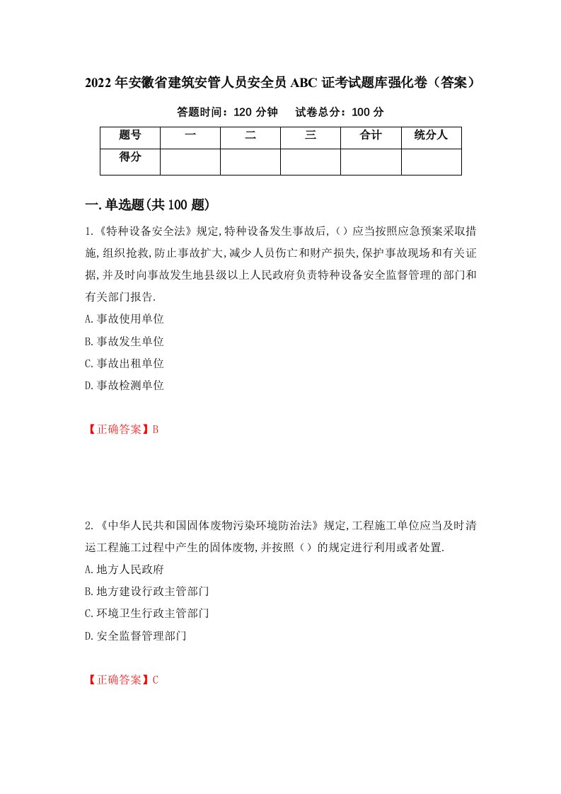 2022年安徽省建筑安管人员安全员ABC证考试题库强化卷答案37