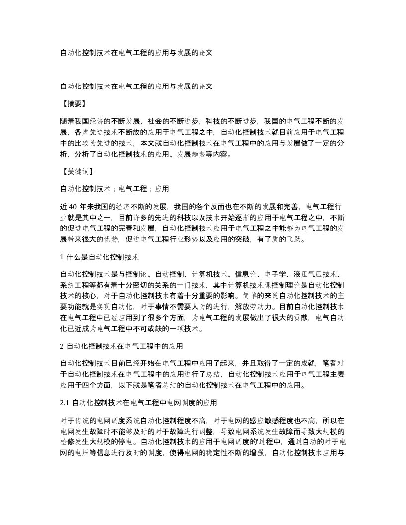 自动化控制技术在电气工程的应用与发展的论文