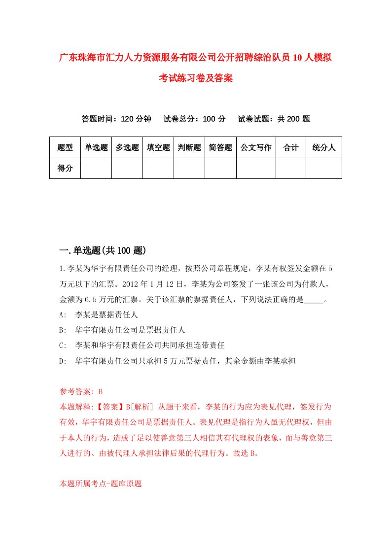 广东珠海市汇力人力资源服务有限公司公开招聘综治队员10人模拟考试练习卷及答案第4套