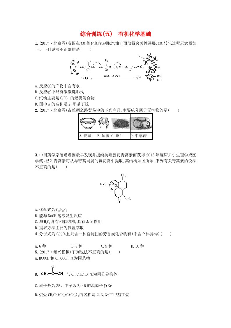 浙江鸭2018年高考化学二轮专题复习综合训练五有机化学基础