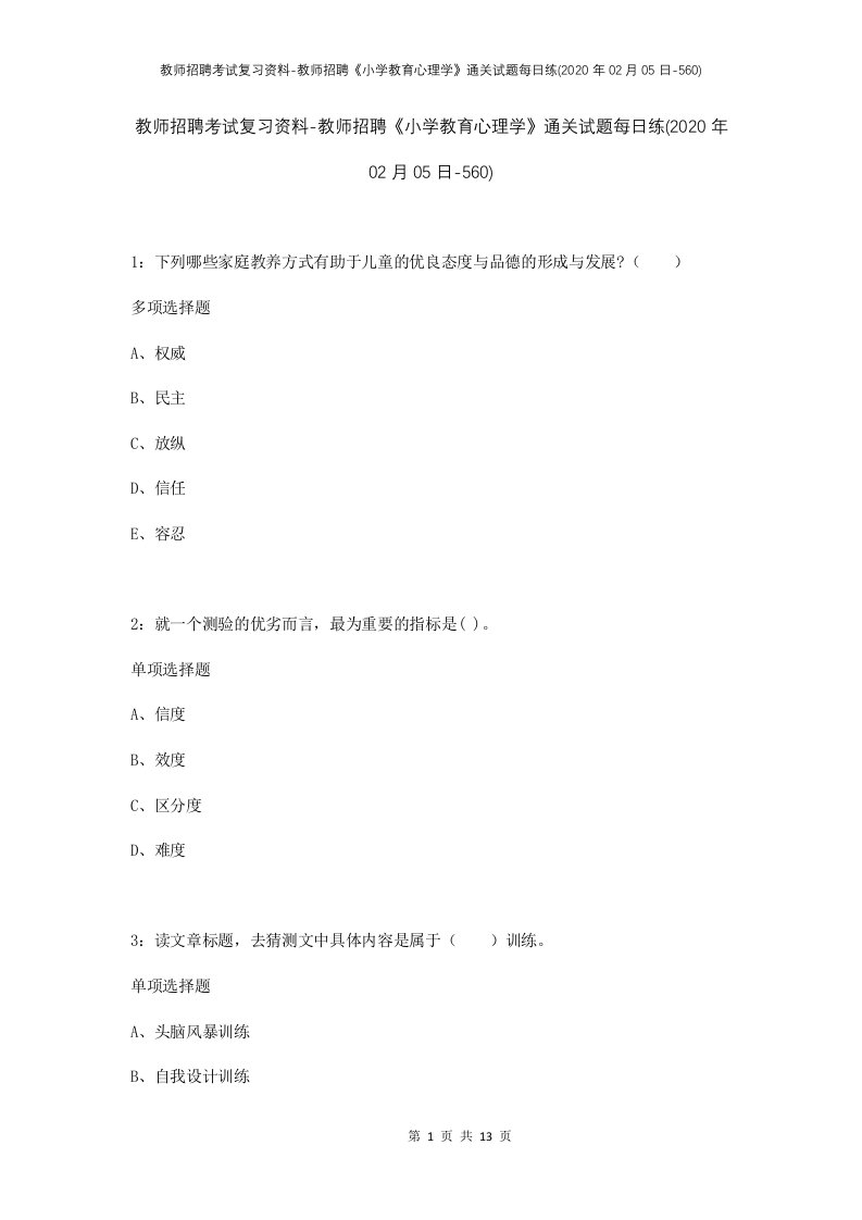 教师招聘考试复习资料-教师招聘小学教育心理学通关试题每日练2020年02月05日-560