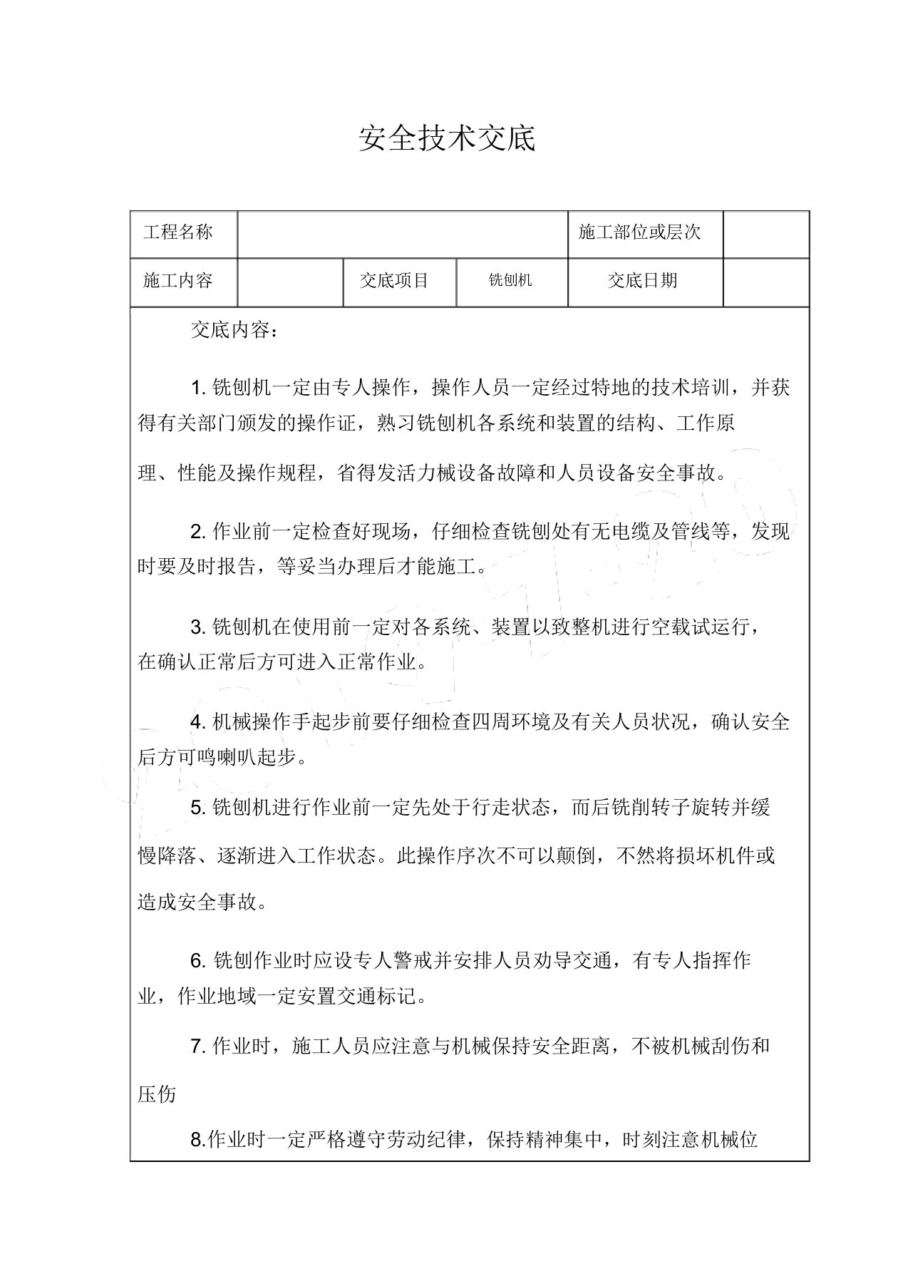 铣刨机安全技术交底