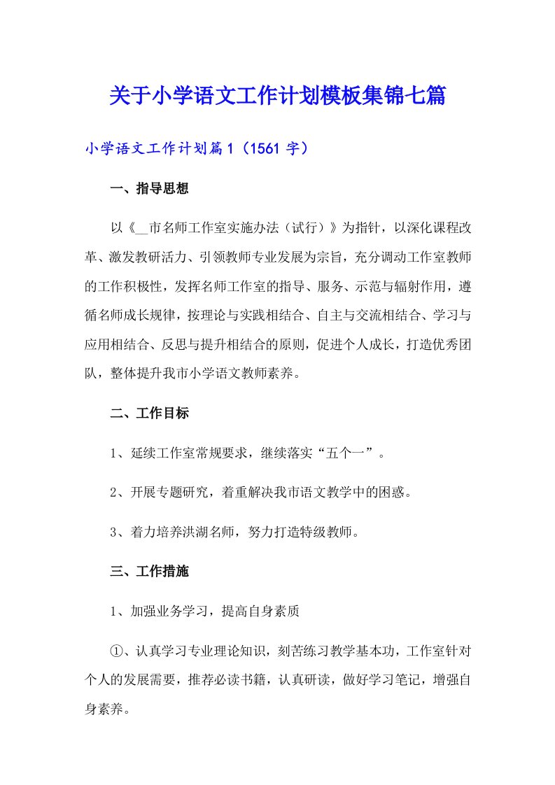 关于小学语文工作计划模板集锦七篇