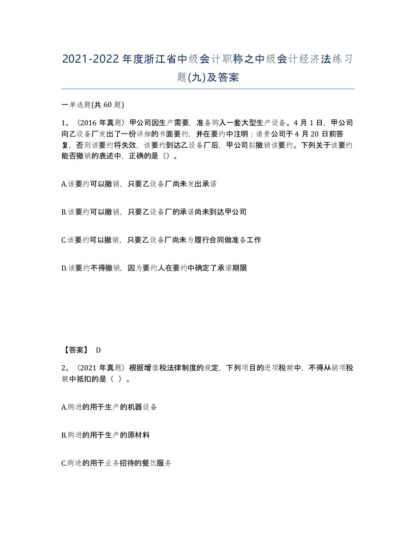 2021-2022年度浙江省中级会计职称之中级会计经济法练习题九及答案