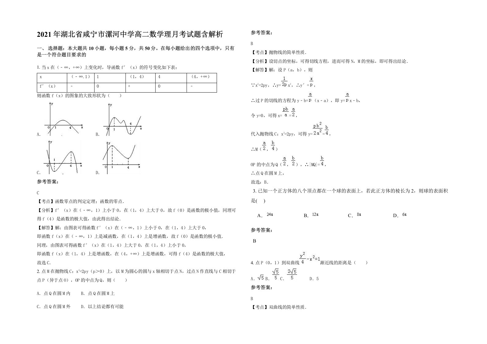 2021年湖北省咸宁市漯河中学高二数学理月考试题含解析