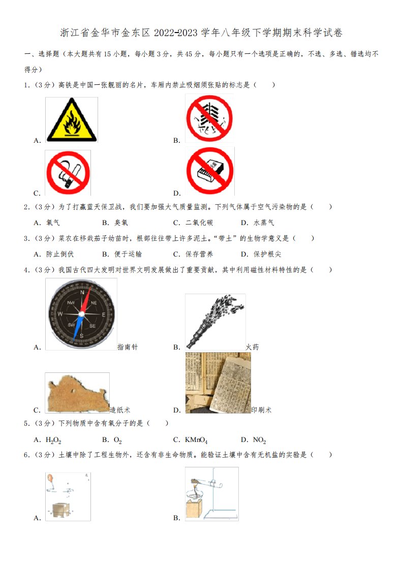 2022-2023学年浙江省金华市金东区八年级下学期期末考试科学试卷含答案