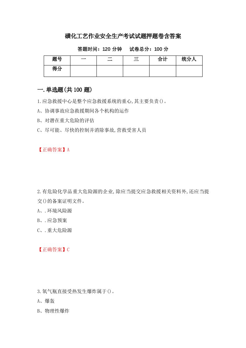 磺化工艺作业安全生产考试试题押题卷含答案81