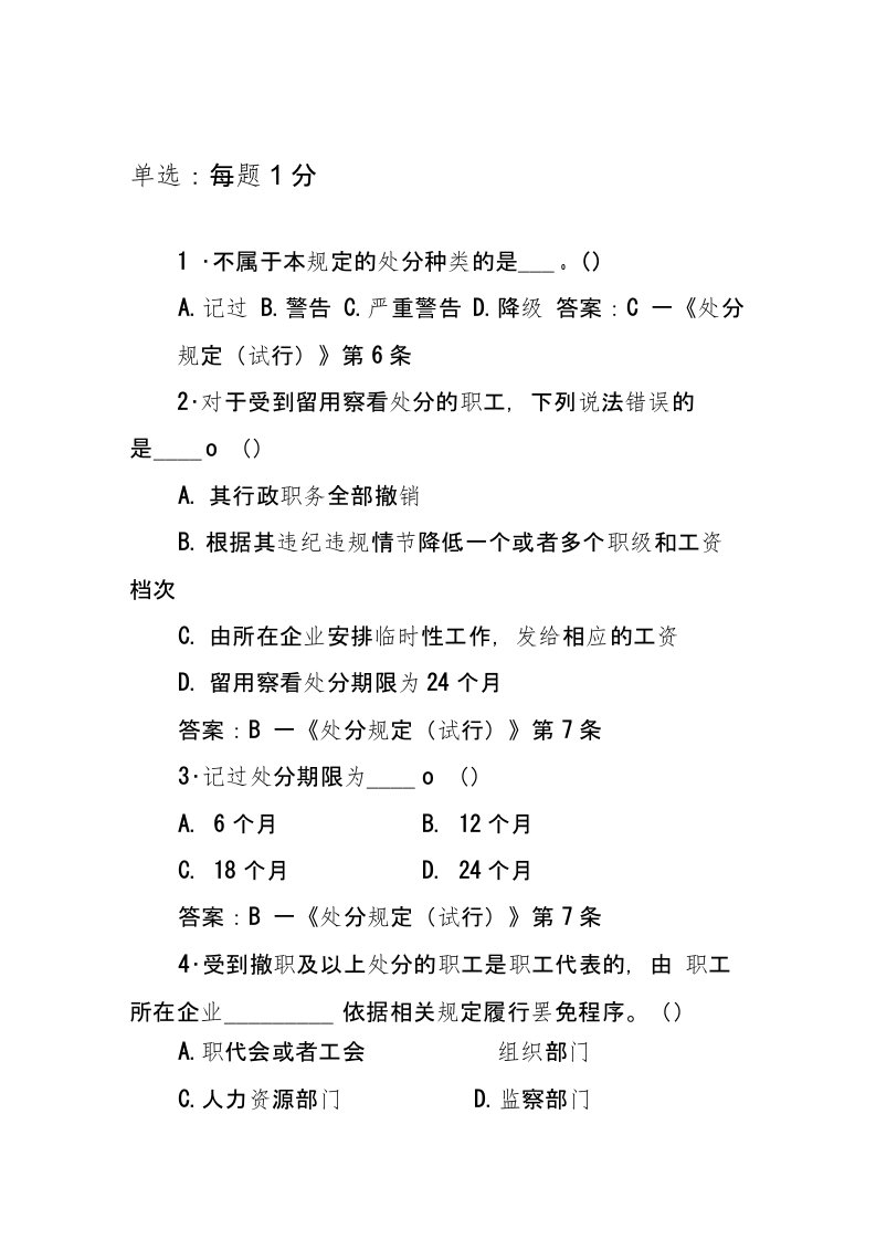 《职工违纪违规处分规定(试行)》答题答案单选40道