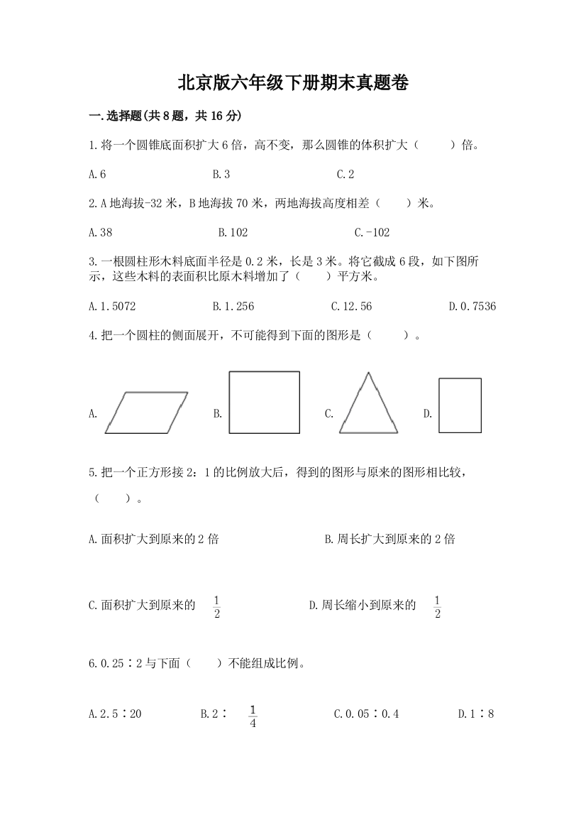 北京版六年级下册期末真题卷及一套答案