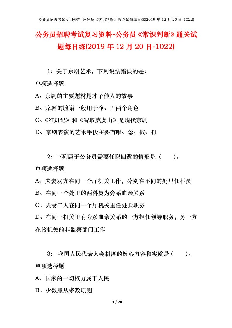 公务员招聘考试复习资料-公务员常识判断通关试题每日练2019年12月20日-1022