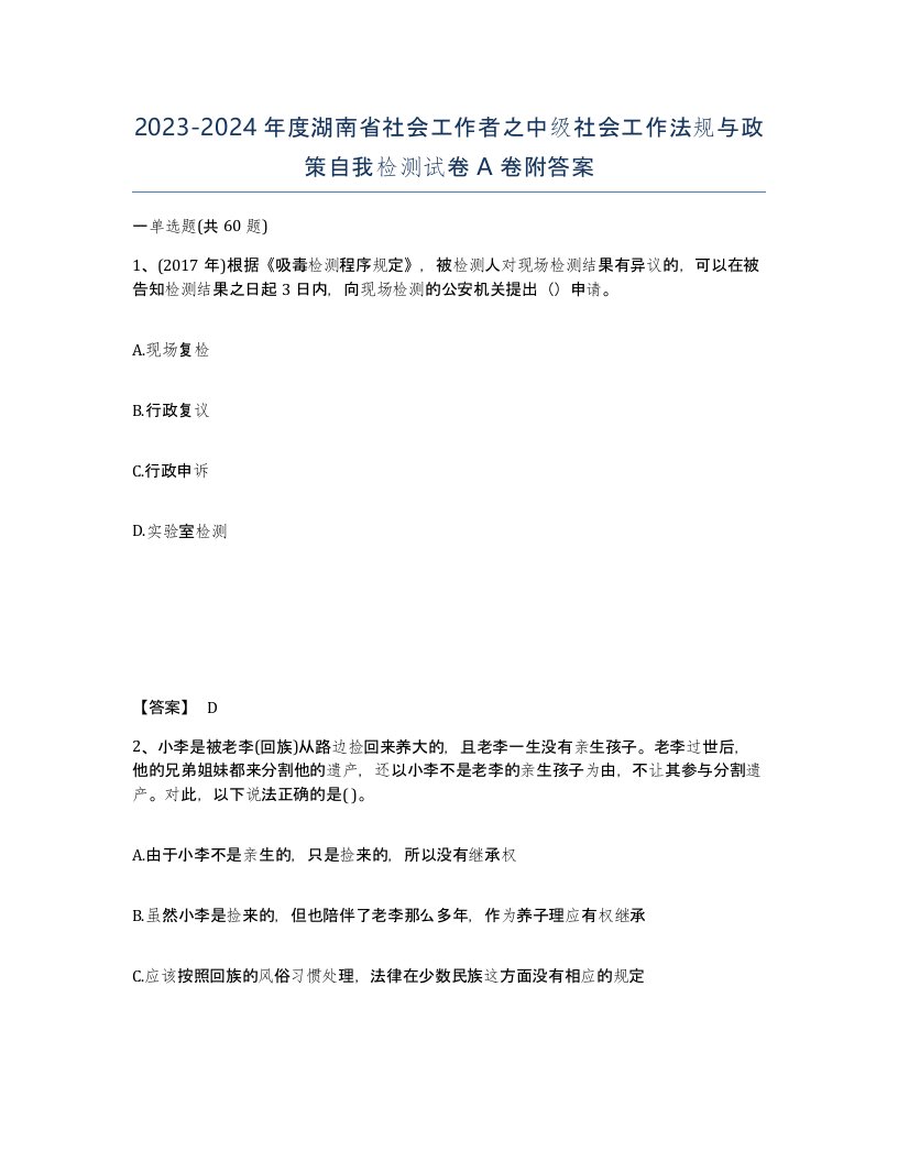 2023-2024年度湖南省社会工作者之中级社会工作法规与政策自我检测试卷A卷附答案