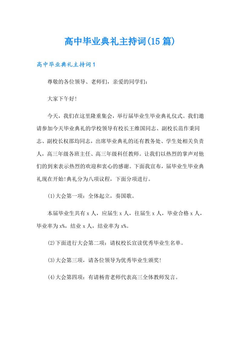 高中毕业典礼主持词(15篇)