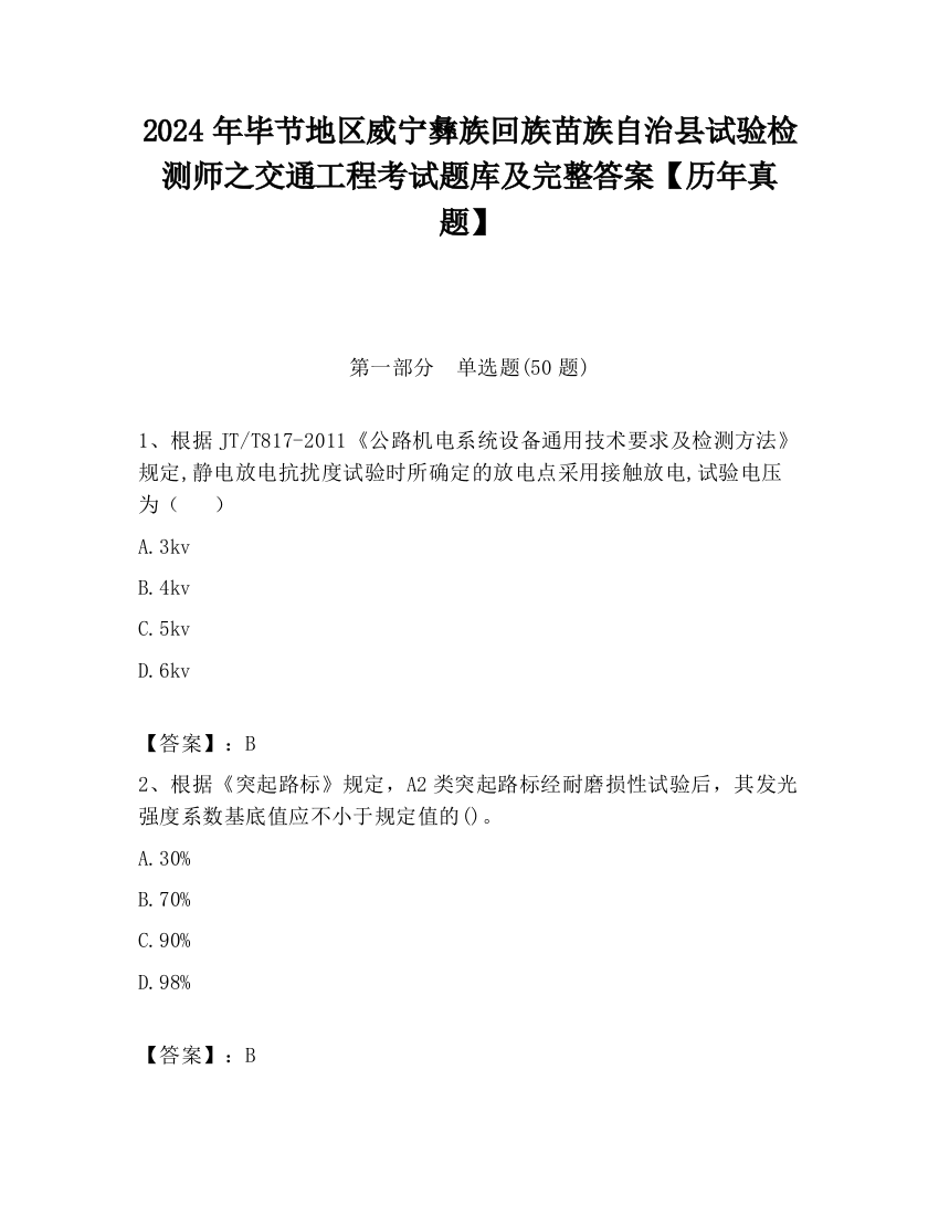 2024年毕节地区威宁彝族回族苗族自治县试验检测师之交通工程考试题库及完整答案【历年真题】