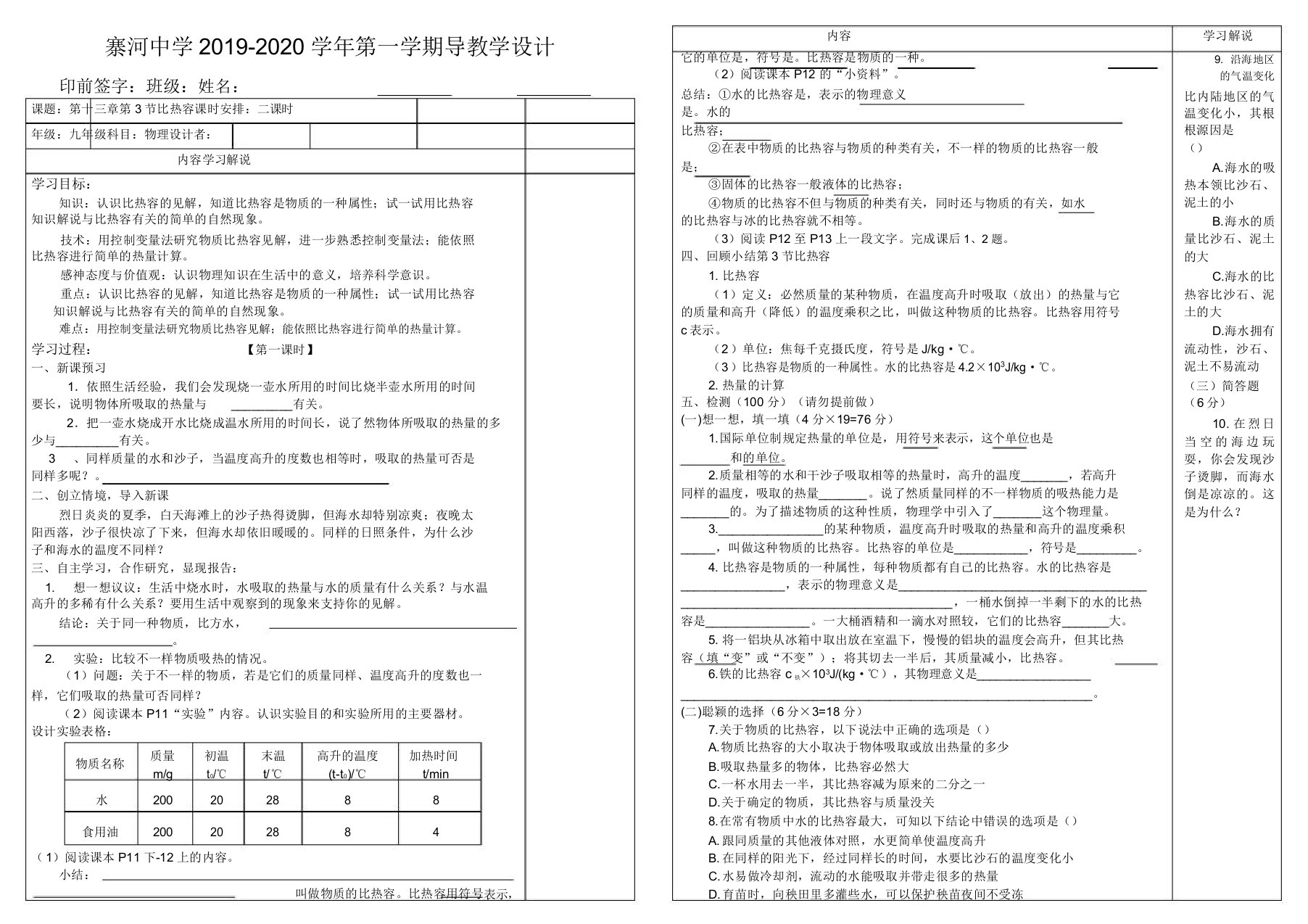 人教版九年级物理全一册导学案设计第十三章第3节比热容