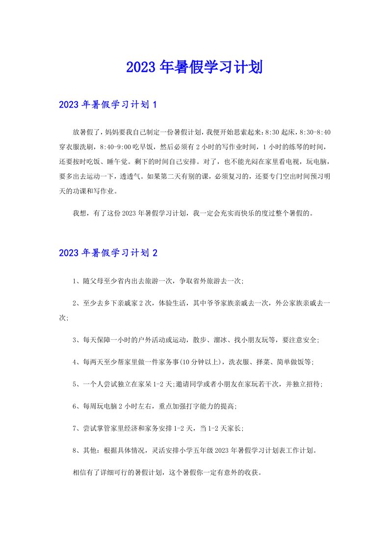 2023年暑假学习计划