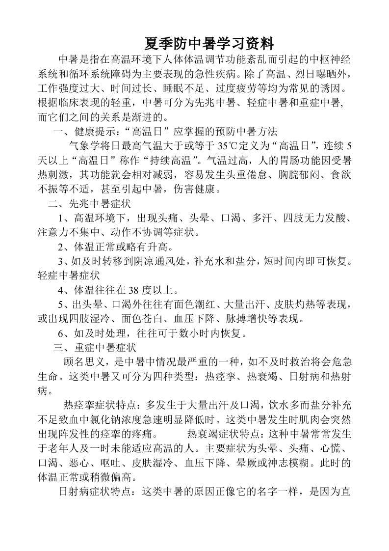 夏季防中暑学习资料