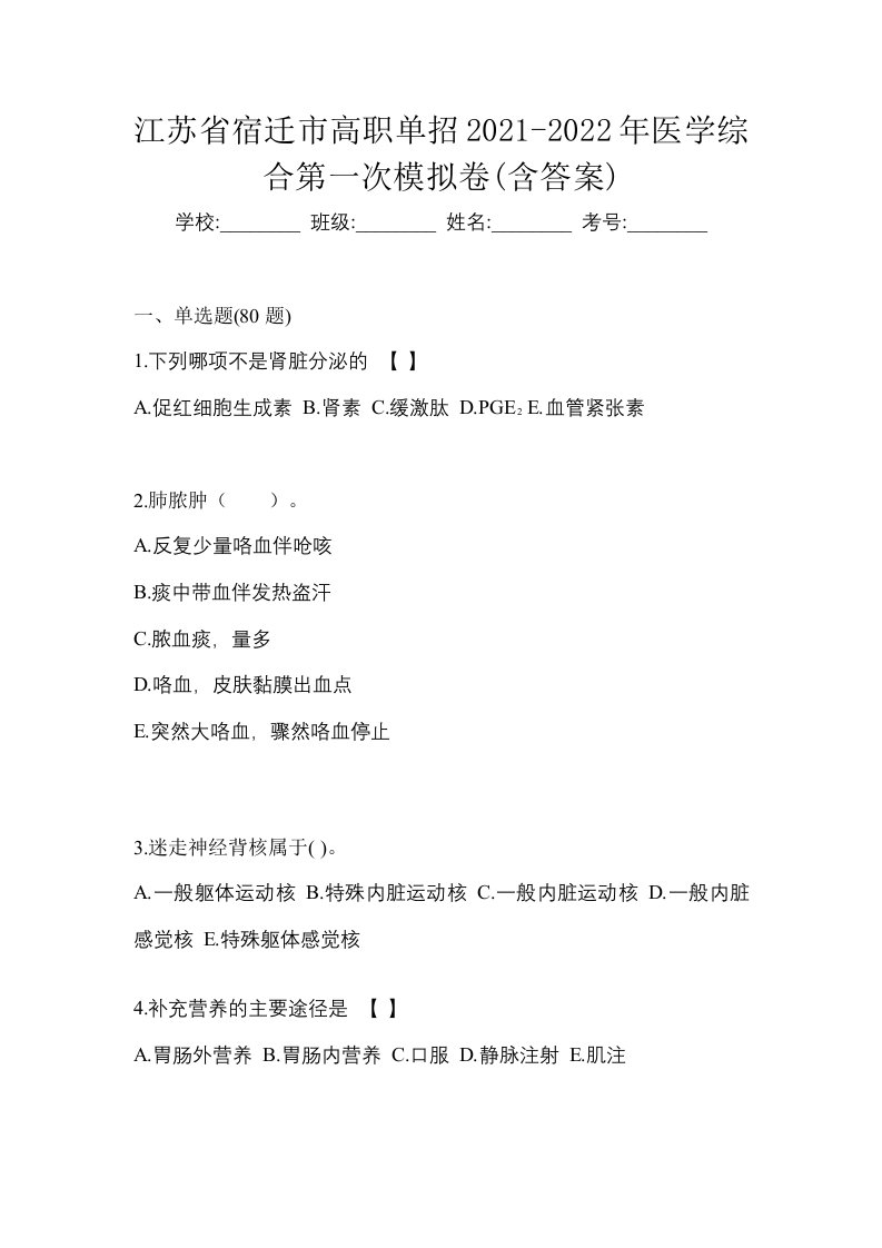 江苏省宿迁市高职单招2021-2022年医学综合第一次模拟卷含答案