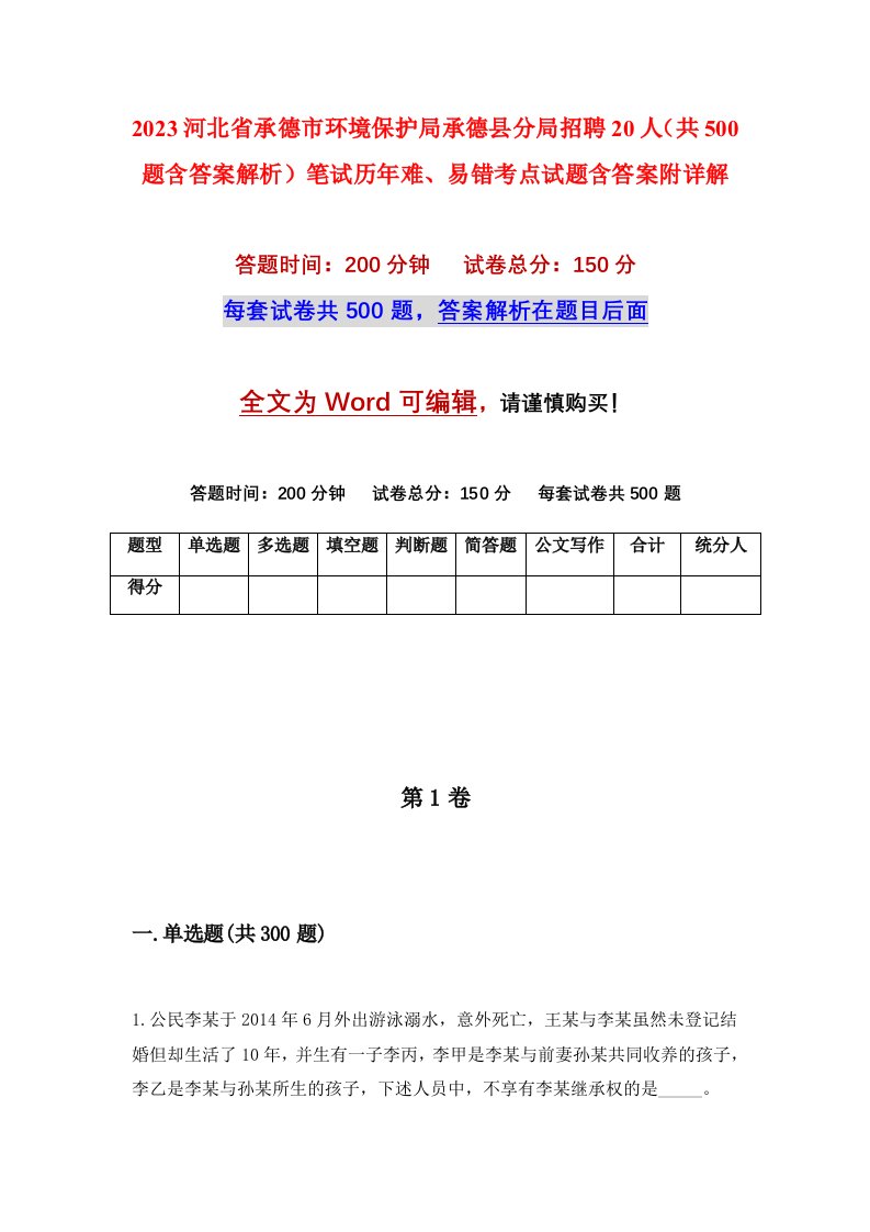 2023河北省承德市环境保护局承德县分局招聘20人共500题含答案解析笔试历年难易错考点试题含答案附详解